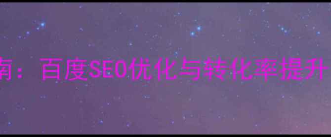 图片 网站首页设计指南：百度SEO优化与转化率提升的12个核心策略1
