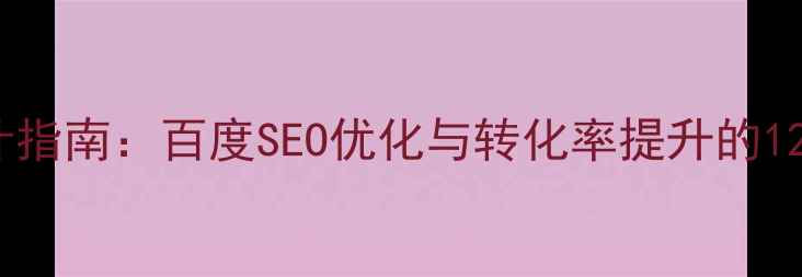 图片 网站首页设计指南：百度SEO优化与转化率提升的12个核心策略2