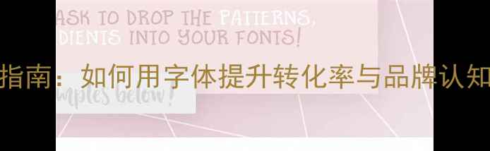 图片 网络营销字体设计指南：如何用字体提升转化率与品牌认知度（附实战案例）