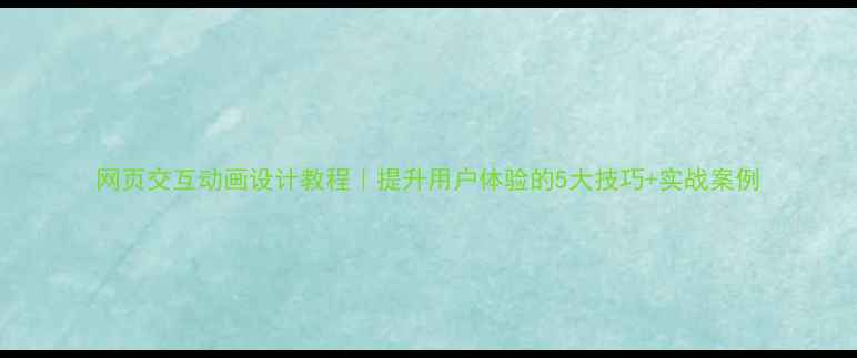 图片 网页交互动画设计教程｜提升用户体验的5大技巧+实战案例