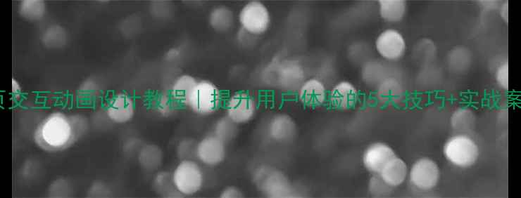 图片 网页交互动画设计教程｜提升用户体验的5大技巧+实战案例1