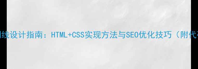 图片 网页分割线设计指南：HTML+CSS实现方法与SEO优化技巧（附代码示例）