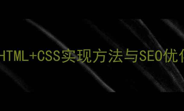 图片 网页分割线设计指南：HTML+CSS实现方法与SEO优化技巧（附代码示例）1
