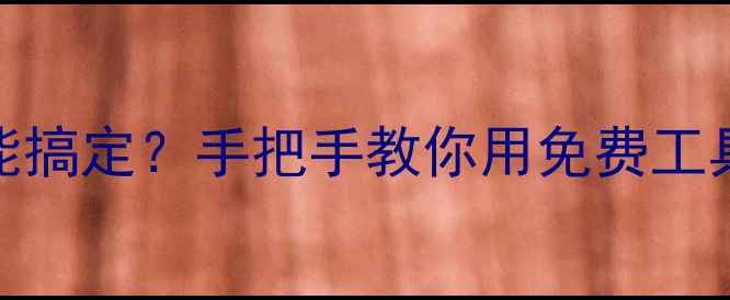 图片 网页制作不花钱也能搞定？手把手教你用免费工具打造高转化网站！