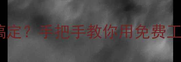 图片 网页制作不花钱也能搞定？手把手教你用免费工具打造高转化网站！2