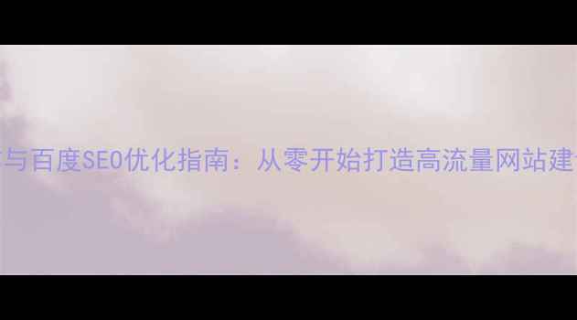 图片 网页制作与百度SEO优化指南：从零开始打造高流量网站建设全流程