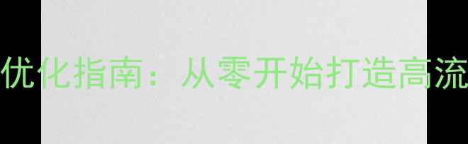 图片 网页制作与百度SEO优化指南：从零开始打造高流量网站建设全流程2