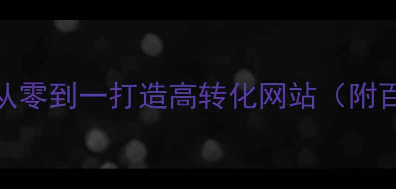 图片 网页制作全流程：从零到一打造高转化网站（附百度SEO优化技巧）2