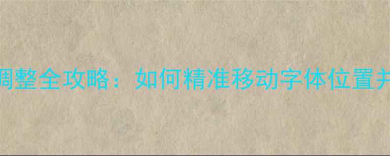图片 网页制作字体调整全攻略：如何精准移动字体位置并提升SEO排名1