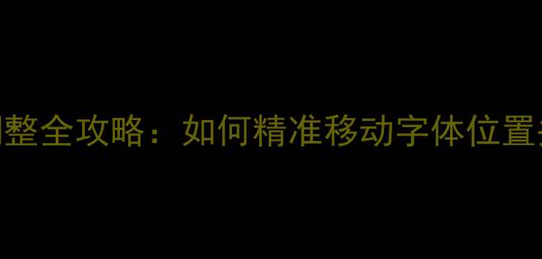 图片 网页制作字体调整全攻略：如何精准移动字体位置并提升SEO排名2