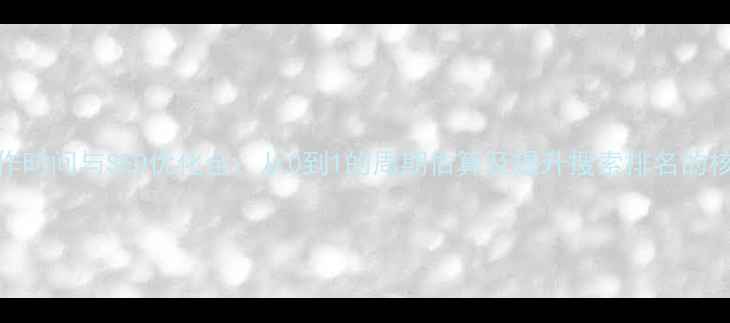 图片 网页制作时间与SEO优化全：从0到1的周期估算及提升搜索排名的核心技巧