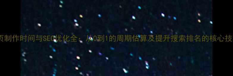 图片 网页制作时间与SEO优化全：从0到1的周期估算及提升搜索排名的核心技巧2