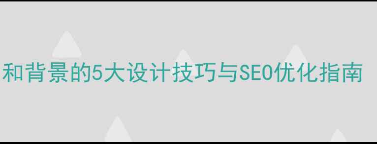 图片 网页制作柔和背景的5大设计技巧与SEO优化指南（附案例）1