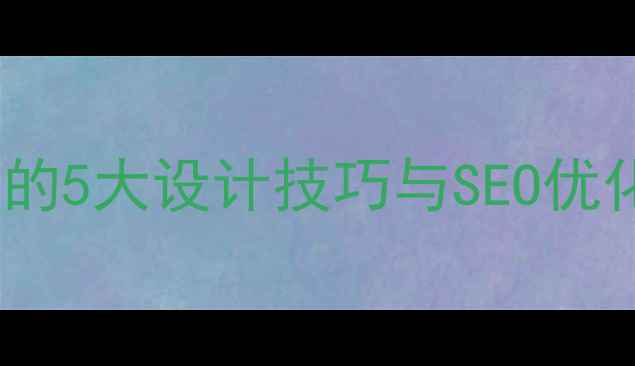 图片 网页制作柔和背景的5大设计技巧与SEO优化指南（附案例）2