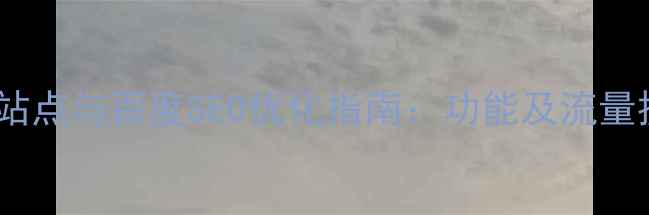 图片 网页制作站点与百度SEO优化指南：功能及流量提升策略1