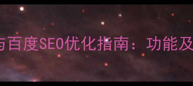 图片 网页制作站点与百度SEO优化指南：功能及流量提升策略2