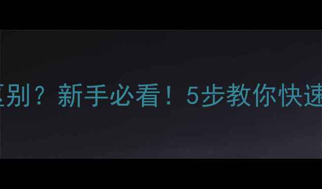 图片 网页和内页的区别？新手必看！5步教你快速提升网站权重1