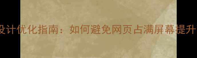 图片 网页响应式设计优化指南：如何避免网页占满屏幕提升百度SEO排名