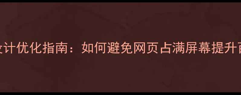 图片 网页响应式设计优化指南：如何避免网页占满屏幕提升百度SEO排名2