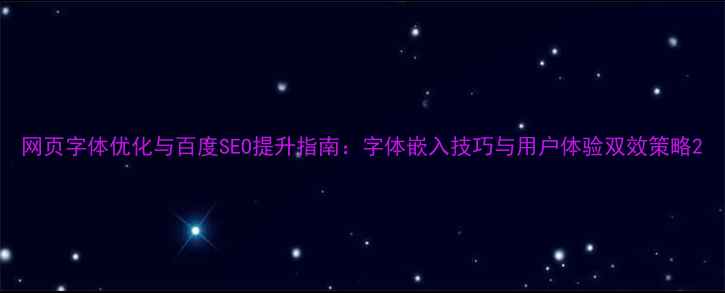 图片 网页字体优化与百度SEO提升指南：字体嵌入技巧与用户体验双效策略2