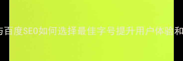 图片 网页字体大小与百度SEO如何选择最佳字号提升用户体验和搜索引擎排名1