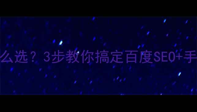 图片 网页字体大小怎么选？3步教你搞定百度SEO+手机端适配！📱✨