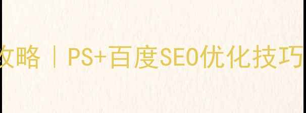 图片 网页字体设计全攻略｜PS+百度SEO优化技巧，流量暴涨秘籍2