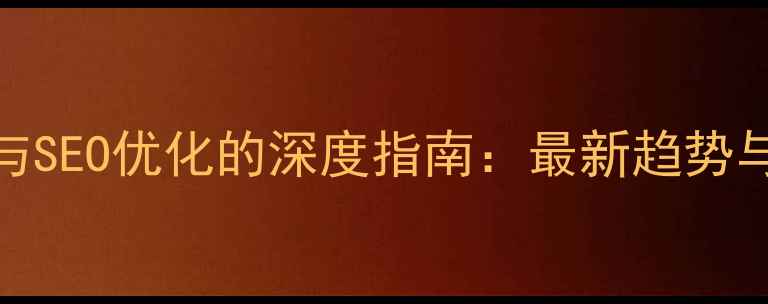 图片 网页字体选择与SEO优化的深度指南：最新趋势与用户行为分析