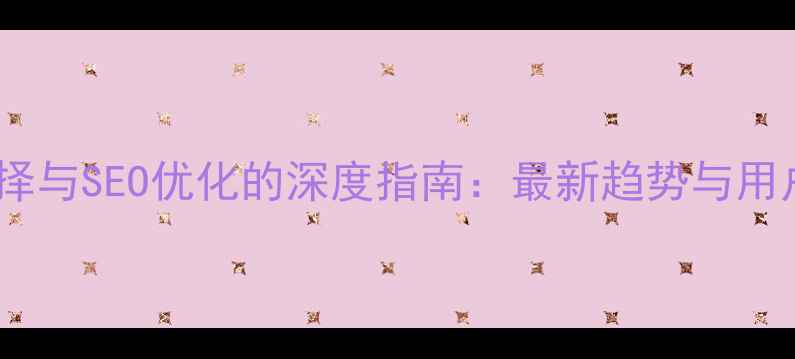 图片 网页字体选择与SEO优化的深度指南：最新趋势与用户行为分析1