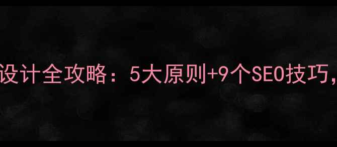 图片 网页导航子菜单设计全攻略：5大原则+9个SEO技巧，助你权重飙升2