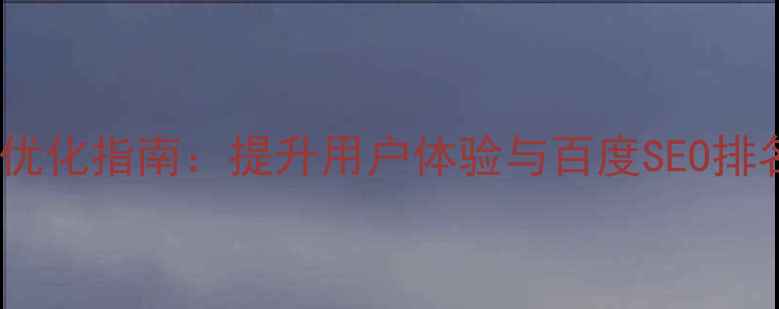 图片 网页导航设计优化指南：提升用户体验与百度SEO排名的实战策略1