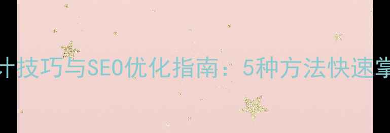 图片 网页居中设计技巧与SEO优化指南：5种方法快速掌握布局规范