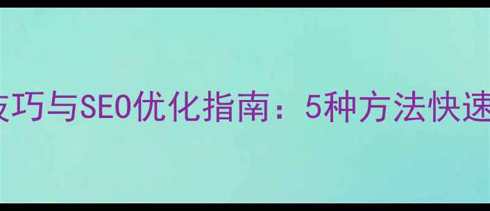 图片 网页居中设计技巧与SEO优化指南：5种方法快速掌握布局规范1