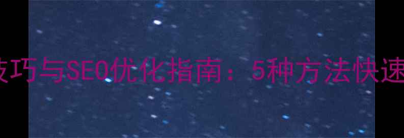 图片 网页居中设计技巧与SEO优化指南：5种方法快速掌握布局规范2