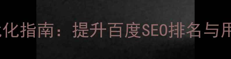 图片 网页左侧导航代码优化指南：提升百度SEO排名与用户体验的完整方案1
