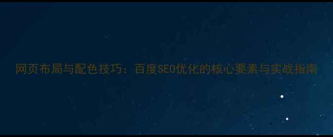 图片 网页布局与配色技巧：百度SEO优化的核心要素与实战指南