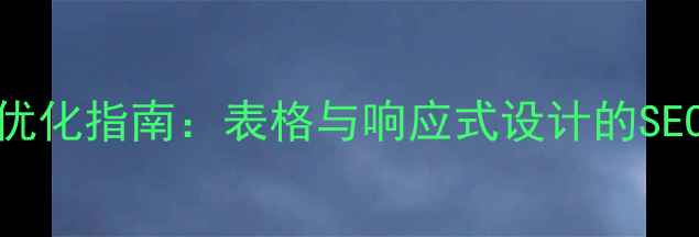 图片 网页布局优化指南：表格与响应式设计的SEO对比分析