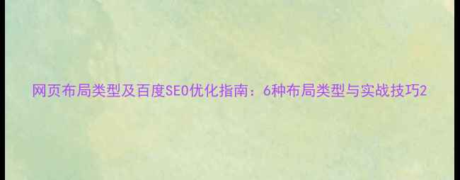 图片 网页布局类型及百度SEO优化指南：6种布局类型与实战技巧2