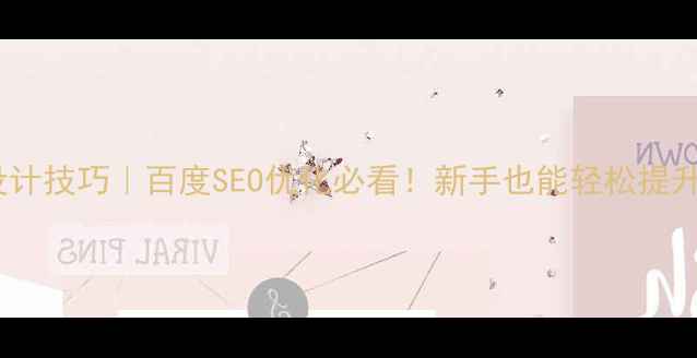 图片 网页布局设计技巧｜百度SEO优化必看！新手也能轻松提升网站流量2