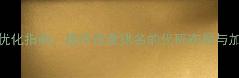 图片 网页强制换行符优化指南：提升百度排名的代码布局与加载速度提升方案