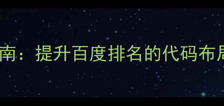 图片 网页强制换行符优化指南：提升百度排名的代码布局与加载速度提升方案1