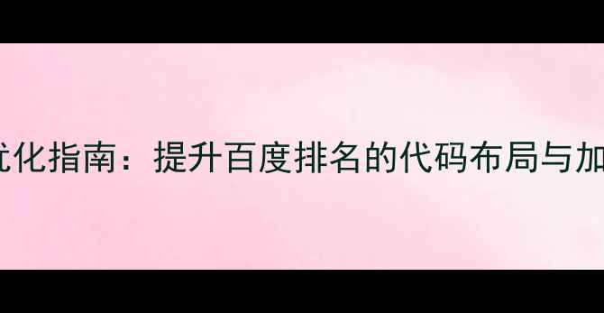 图片 网页强制换行符优化指南：提升百度排名的代码布局与加载速度提升方案2