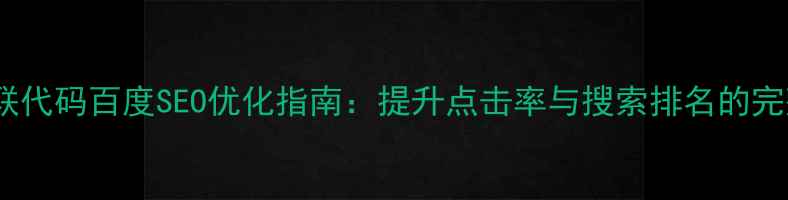 图片 网页悬浮对联代码百度SEO优化指南：提升点击率与搜索排名的完整解决方案1