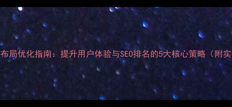 图片 网页拖拽布局优化指南：提升用户体验与SEO排名的5大核心策略（附实操案例）