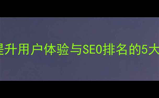 图片 网页拖拽布局优化指南：提升用户体验与SEO排名的5大核心策略（附实操案例）1