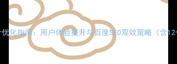 图片 网页按钮设计优化指南：用户体验提升与百度SEO双效策略（含12个实战案例）