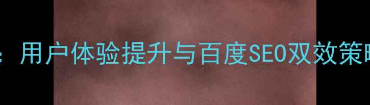 图片 网页按钮设计优化指南：用户体验提升与百度SEO双效策略（含12个实战案例）1