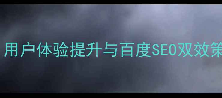 图片 网页按钮设计优化指南：用户体验提升与百度SEO双效策略（含12个实战案例）2