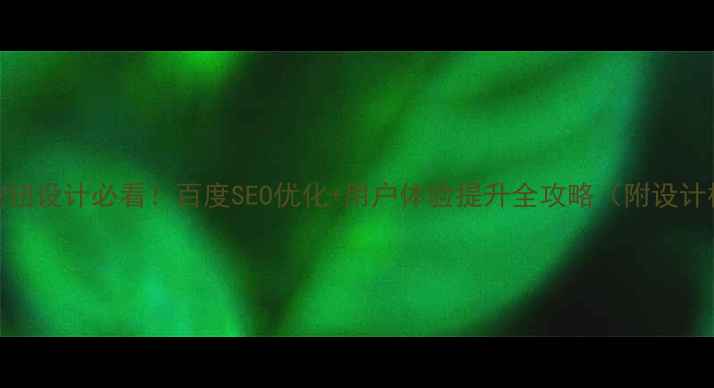 图片 网页按钮设计必看！百度SEO优化+用户体验提升全攻略（附设计模板）