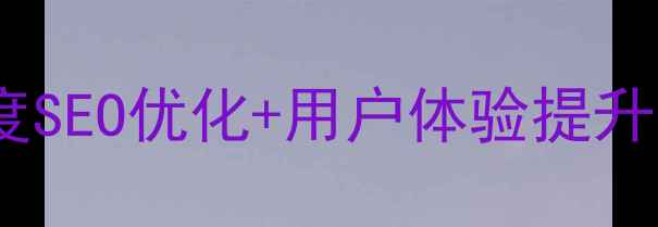 图片 网页按钮设计必看！百度SEO优化+用户体验提升全攻略（附设计模板）2